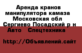 Аренда кранов, манипулятора,камаза - Московская обл., Сергиево-Посадский р-н Авто » Спецтехника   